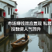 市场赚钱效应显现 私募投融资人气回升（图3）