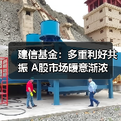 建信基金：多重利好共振 A股市场暖意渐浓