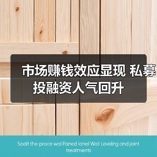 市场赚钱效应显现 私募投融资人气回升