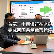 首笔！中国银行在老挝完成两国首笔数币跨境