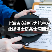 上海农商银行为航空产业提供全链条全周期金