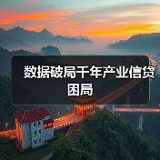 数据破局千年产业信贷困局(图3) 数据破局千年产业信贷困局(图3)
