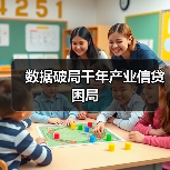 数据破局千年产业信贷困局