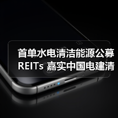 首单水电清洁能源公募REITs 嘉实中国电建清洁能源REIT 3月28日上交所上市（图2）