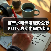 首单水电清洁能源公募REITs 嘉实中国电建清洁能源REIT 3月28日上交所上市（图3）
