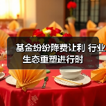 基金纷纷降费让利 行业生态重塑进行时（图4）