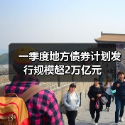一季度地方债券计划发行规模超2万亿元（图2）
