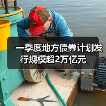 一季度地方债券计划发行规模超2万亿元