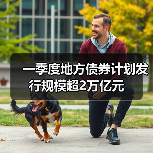 一季度地方债券计划发行规模超2万亿元（图4）