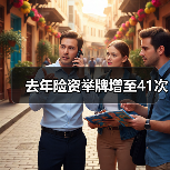 去年险资举牌增至41次（图4）