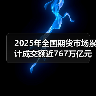 2025年全国期货市场累计成交额近767万亿元（图4）