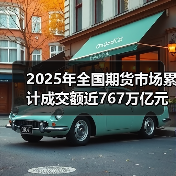 2025年全国期货市场累计成交额近767万亿元（图2）