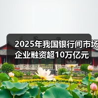 2025年我国银行间市场企业融资超10万亿元（图1）