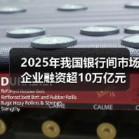 2025年我国银行间市场企业融资超10万亿元（图4）