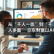 从“千人一面”到“千人多面” 京东财富以AI重塑财富管理生态（图3）