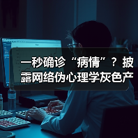 一秒确诊“病情”？披露网络伪心理学灰色产业链（图4）