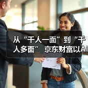 从“千人一面”到“千人多面” 京东财富以AI重塑财富管理生态（图1）