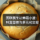 国联民生证券葛小波：财富管理与多元化交易是证券公司高质量发展必经之路（图3）