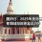 国开行:2025年支持养老领域投放资金近200亿元(图4) 国开行:2025年支持养老领域投放资金近200亿元(图4)