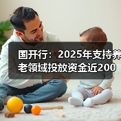 国开行:2025年支持养老领域投放资金近200亿元(图3) 国开行:2025年支持养老领域投放资金近200亿元(图3)