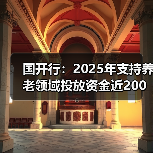 国开行:2025年支持养老领域投放资金近200亿元(图2) 国开行:2025年支持养老领域投放资金近200亿元(图2)