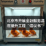 北京市开展金融服务温度提升工程“倡议书”(图2) 北京市开展金融服务温度提升工程“倡议书”(图2)