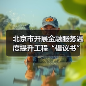 北京市开展金融服务温度提升工程“倡议书”(图4) 北京市开展金融服务温度提升工程“倡议书”(图4)