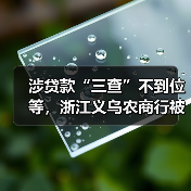 涉贷款“三查”不到位等，浙江义乌农商行被罚150万元（图3）