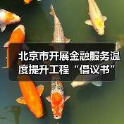 北京市开展金融服务温度提升工程“倡议书”(图1) 北京市开展金融服务温度提升工程“倡议书”(图1)