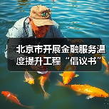 北京市开展金融服务温度提升工程“倡议书”(图3) 北京市开展金融服务温度提升工程“倡议书”(图3)