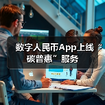 数字人民币App上线“碳普惠”服务(图3) 数字人民币App上线“碳普惠”服务(图3)
