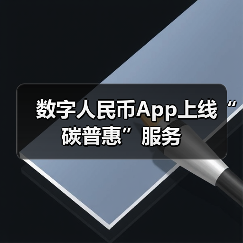 数字人民币App上线“碳普惠”服务(图4) 数字人民币App上线“碳普惠”服务(图4)