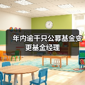 年内逾千只公募基金变更基金经理（图4）