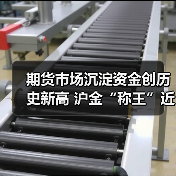 期货市场沉淀资金创历史新高 沪金“称王”近一月“吸金”88亿元（图4）