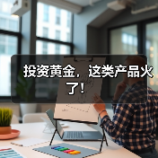 投资黄金，这类产品火了！（图2）