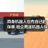 具身机器人也有自己的保单 险企竞逐机器人保险业务(图4) 具身机器人也有自己的保单 险企竞逐机器人保险业务(图4)