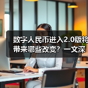 数字人民币进入2.0版将带来哪些改变？一