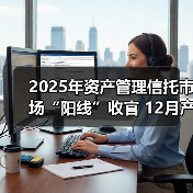 2025年资产管理信托市场“阳线”收官 12月产品发行、成立两端同步放量（图3）
