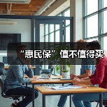 “惠民保”值不值得买（图4）