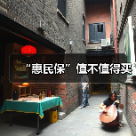 “惠民保”值不值得买（图2）