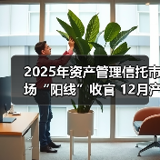 2025年资产管理信托市场“阳线”收官 12月产品发行、成立两端同步放量（图2）
