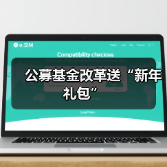 公募基金改革送“新年礼包”(图3) 公募基金改革送“新年礼包”(图3)