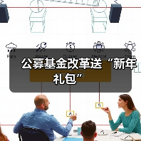 公募基金改革送“新年礼包”(图1) 公募基金改革送“新年礼包”(图1)