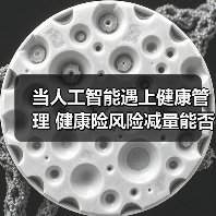 当人工智能遇上健康管理 健康险风险减量能否破局 　　（图1）