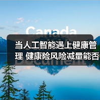 当人工智能遇上健康管理 健康险风险减量能否破局 　　（图2）