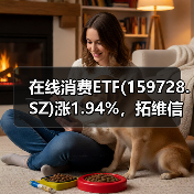 在线消费ETF(159728.SZ)涨1.94%,拓维信息涨3.47%(图2) 在线消费ETF(159728.SZ)涨1.94%,拓维信息涨3.47%(图2)