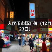 人民币市场汇价（12月23日）（图2）