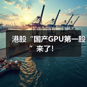 港股“国产GPU第一股”来了!(图4) 港股“国产GPU第一股”来了!(图4)