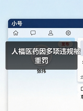 人福医药因多项违规被重罚(图4) 人福医药因多项违规被重罚(图4)