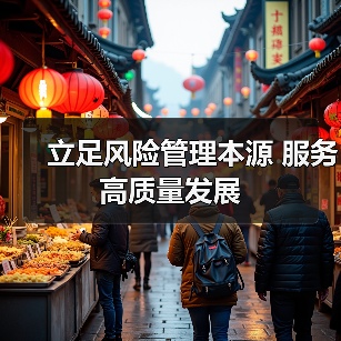 立足风险管理本源 服务高质量发展（图3）